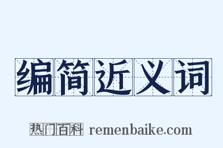 编简近义词是什么意思的图片